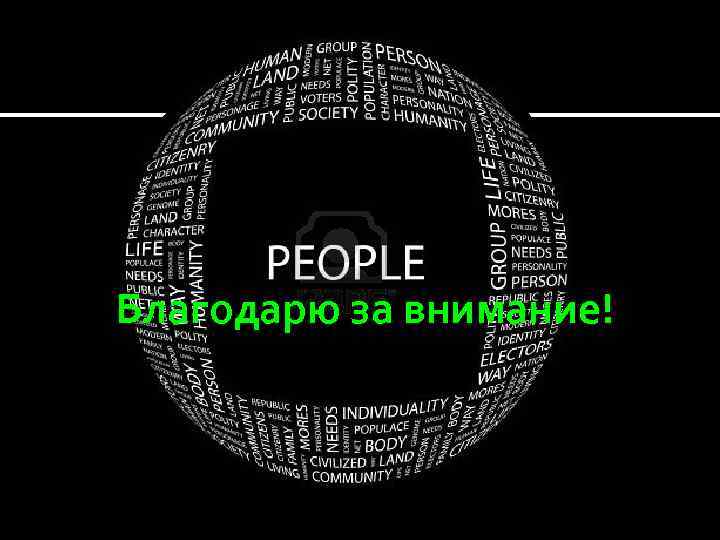 Благодарю за внимание! 