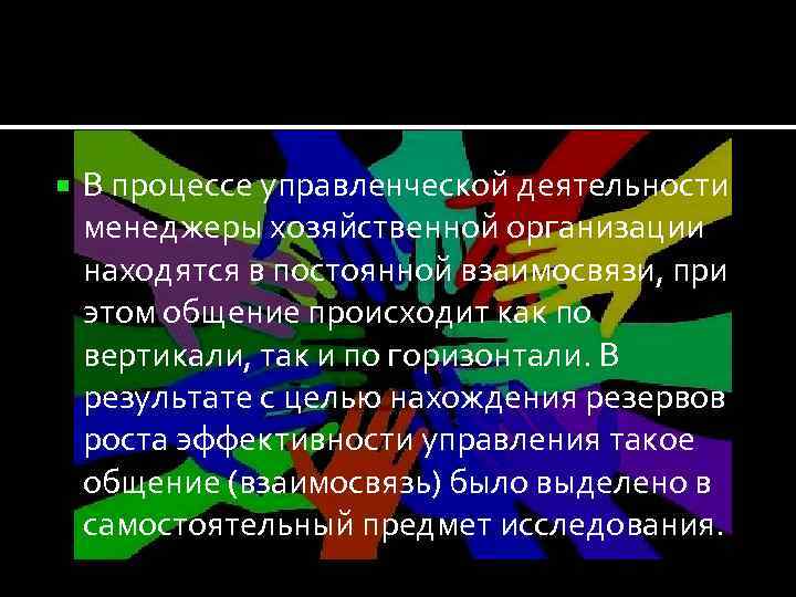  В процессе управленческой деятельности менеджеры хозяйственной организации находятся в постоянной взаимосвязи, при этом