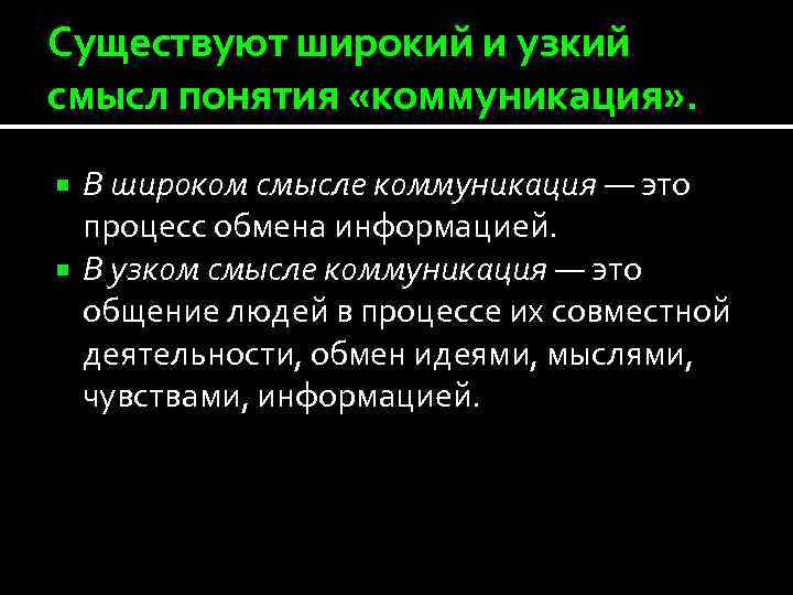 Существуют широкий и узкий смысл понятия «коммуникация» . В широком смысле коммуникация — это
