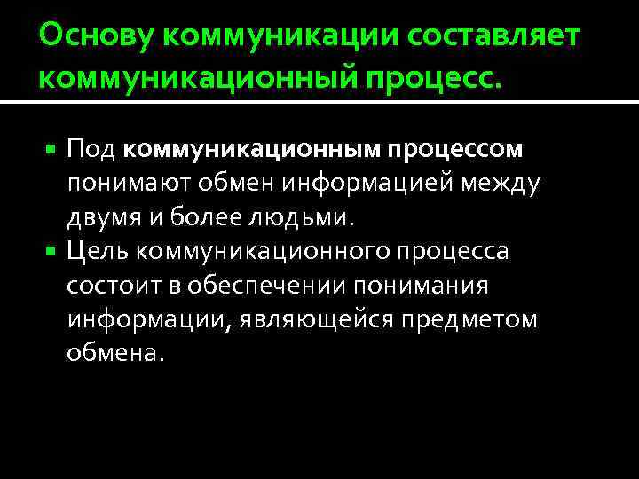 Основу коммуникации составляет коммуникационный процесс. Под коммуникационным процессом понимают обмен информацией между двумя и