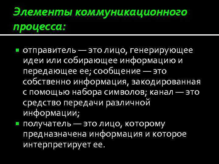 Элементы коммуникационного процесса: отправитель — это лицо, генерирующее идеи или собирающее информацию и передающее
