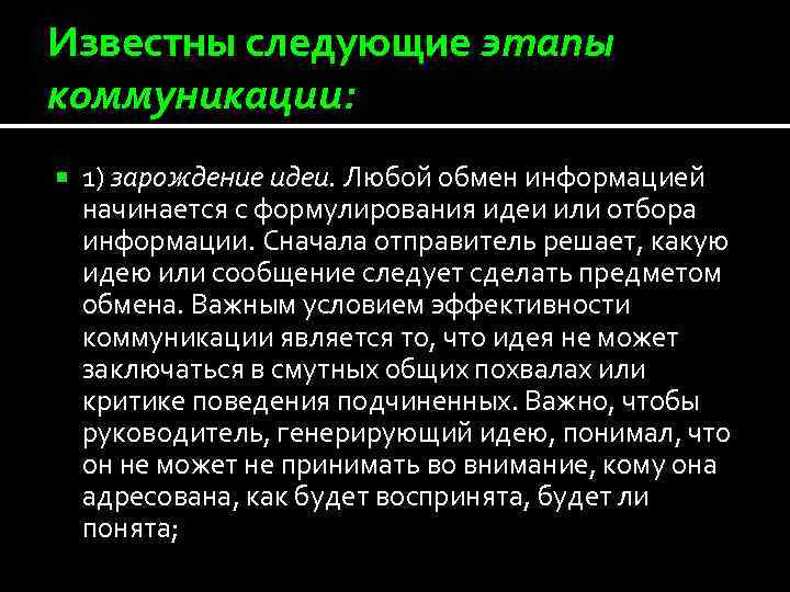 Известны следующие этапы коммуникации: 1) зарождение идеи. Любой обмен информацией начинается с формулирования идеи
