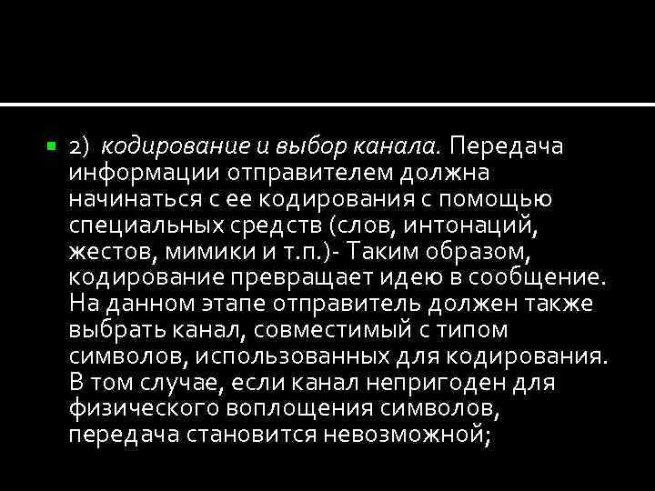  2) кодирование и выбор канала. Передача информации отправителем должна начинаться с ее кодирования