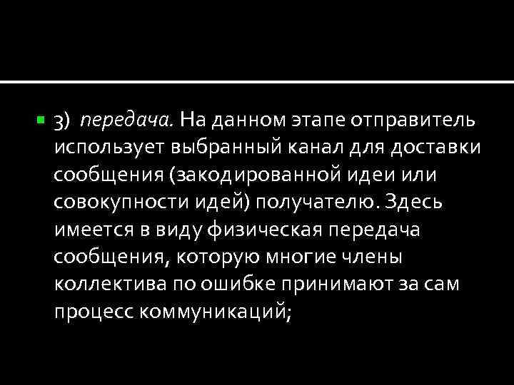  3) передача. На данном этапе отправитель использует выбранный канал для доставки сообщения (закодированной