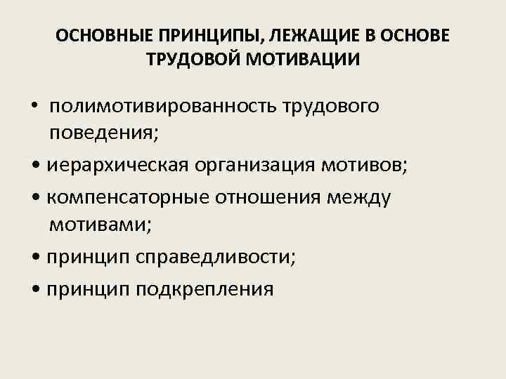 Принципы лежащие. Принципы трудовой мотивации. Основные принципы лежащие в основе трудовой мотивации. Базовые принципы мотивации трудовой деятельности.. Полимотивированность трудового поведения.