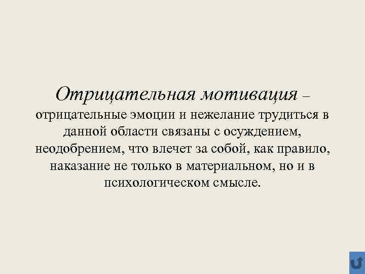 По отрицательным мотивам