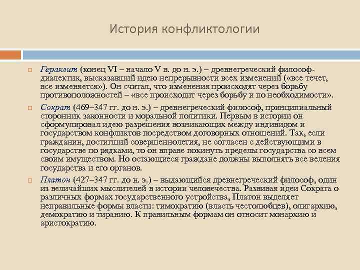 История конфликтологии Гераклит (конец VI – начало V в. до н. э. ) –