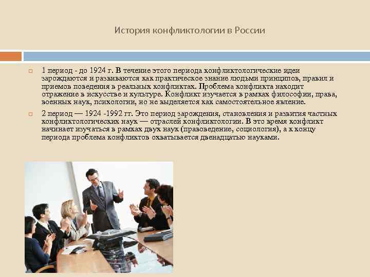 История конфликтологии в России 1 период - до 1924 г. В течение этого периода