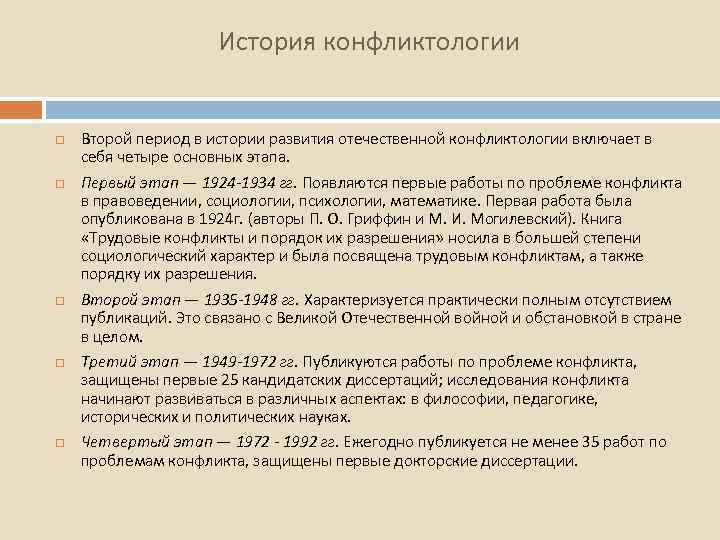 История конфликтологии Второй период в истории развития отечественной конфликтологии включает в себя четыре основных