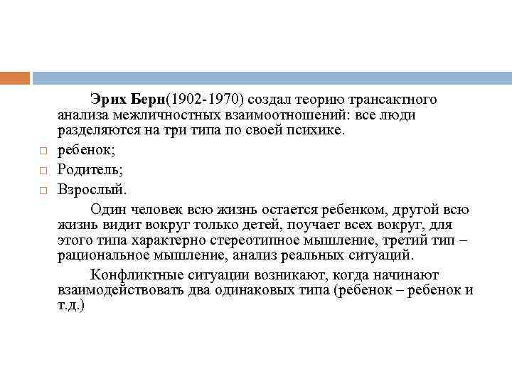  Эрих Берн(1902 -1970) создал теорию трансактного анализа межличностных взаимоотношений: все люди разделяются на