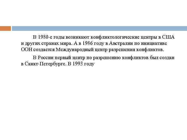 В 1980 -е годы возникают конфликтологические центры в США и других странах мира. А