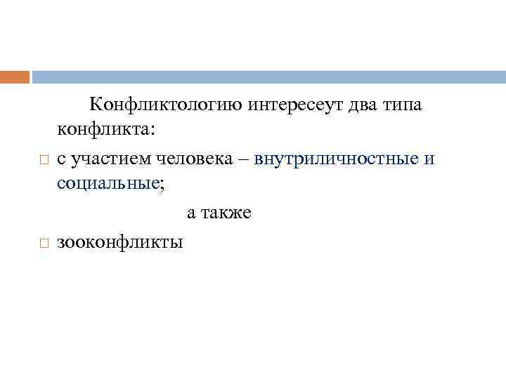 Конфликтологию интересеут два типа конфликта: с участием человека – внутриличностные и социальные; а также