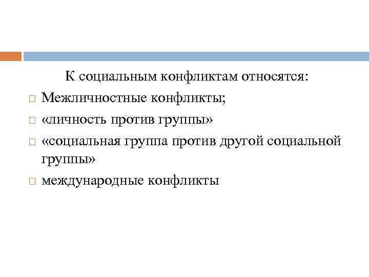  К социальным конфликтам относятся: Межличностные конфликты; «личность против группы» «социальная группа против другой