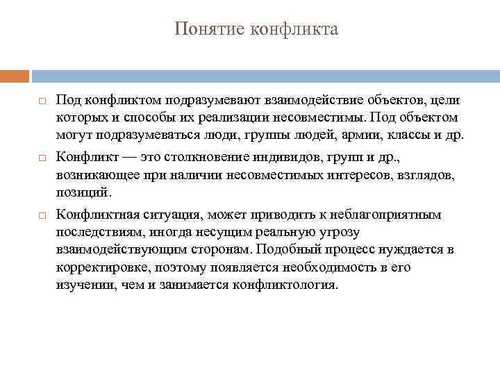 Понятие конфликта Под конфликтом подразумевают взаимодействие объектов, цели которых и способы их реализации несовместимы.