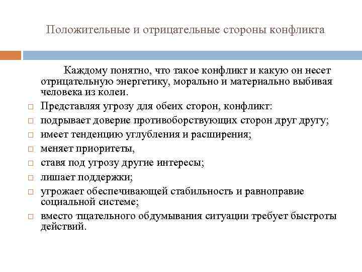 Положительные и отрицательные стороны конфликта Каждому понятно, что такое конфликт и какую он несет