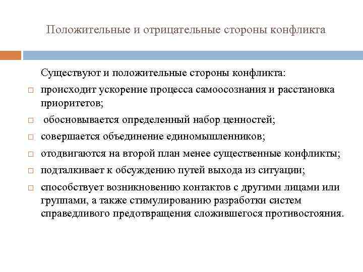 Положительные и отрицательные стороны конфликта Существуют и положительные стороны конфликта: происходит ускорение процесса самоосознания