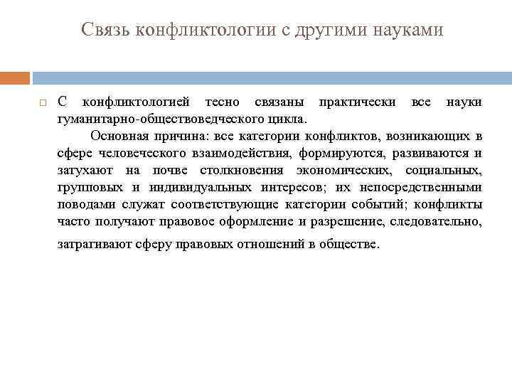 Связь конфликтологии с другими науками C конфликтологией тесно связаны практически все науки гуманитарно-обществоведческого цикла.