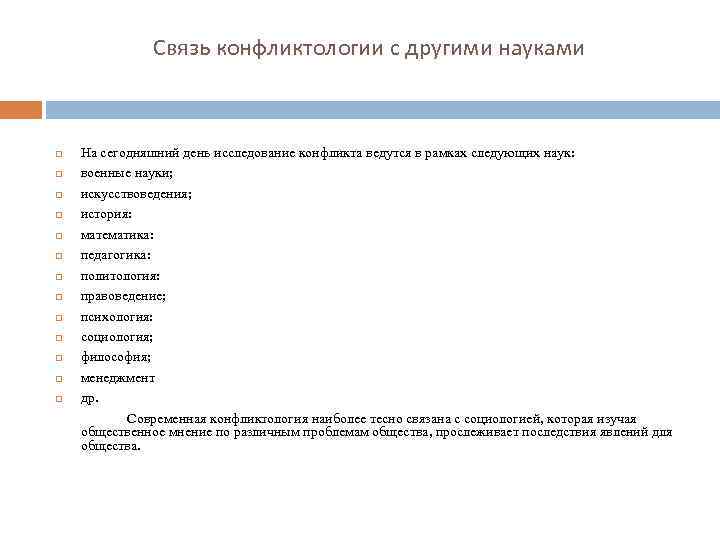 Связь конфликтологии с другими науками На сегодняшний день исследование конфликта ведутся в рамках следующих