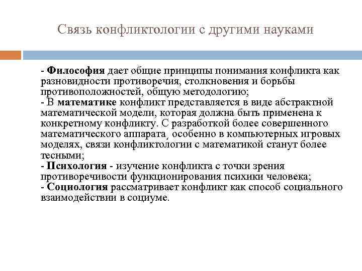 Связь конфликтологии с другими науками - Философия дает общие принципы понимания конфликта как разновидности