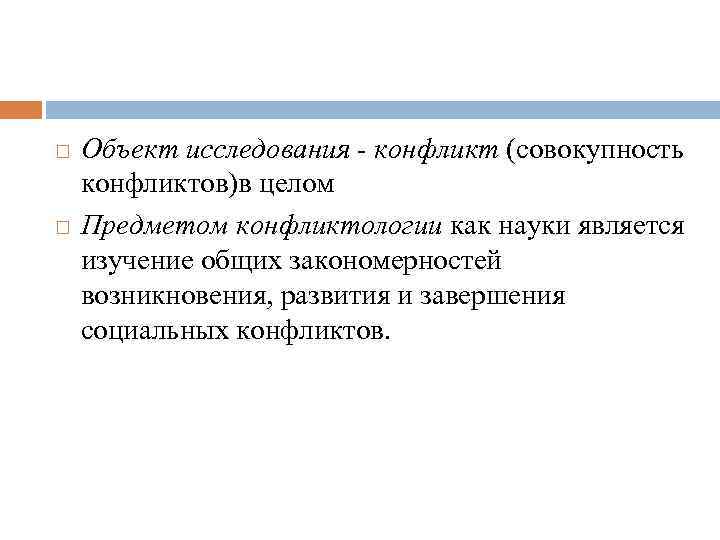  Объект исследования - конфликт (совокупность конфликтов)в целом Предметом конфликтологии как науки является изучение