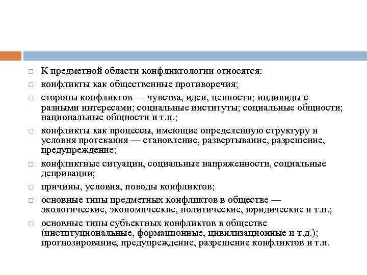  К предметной области конфликтологии относятся: конфликты как общественные противоречия; стороны конфликтов — чувства,