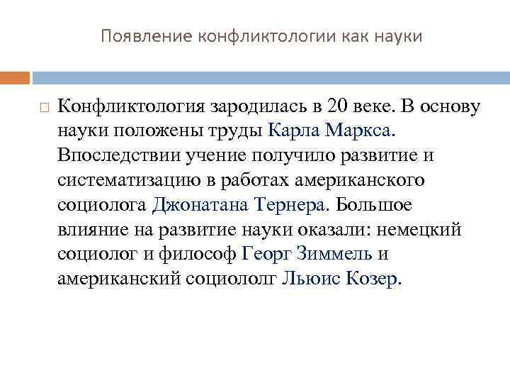 Появление конфликтологии как науки Конфликтология зародилась в 20 веке. В основу науки положены труды