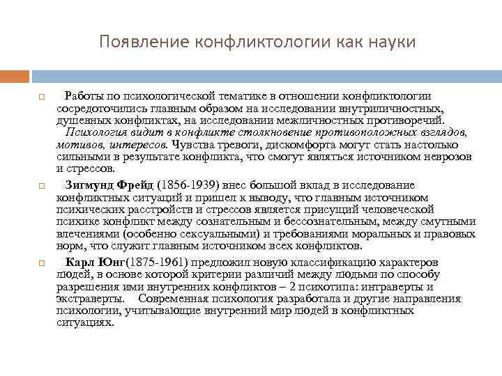 Появление конфликтологии как науки Работы по психологической тематике в отношении конфликтологии сосредоточились главным образом