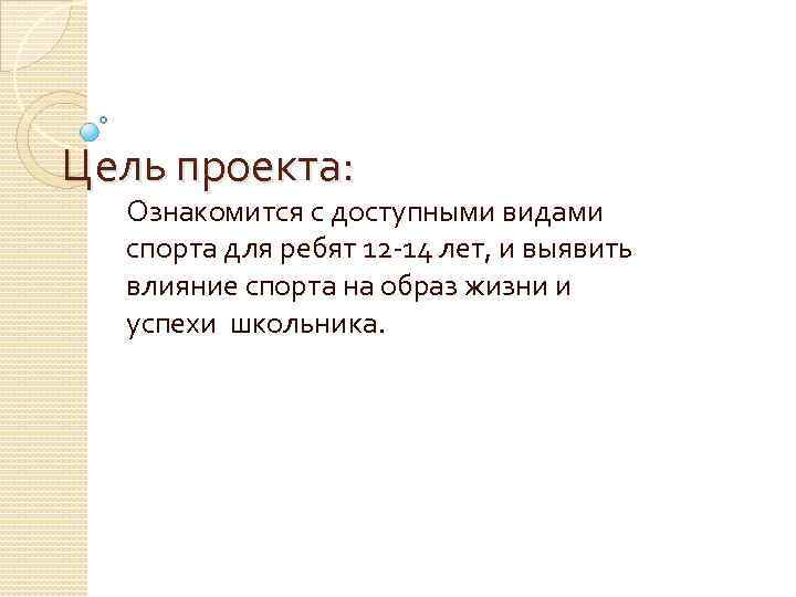 Цель проекта: Ознакомится с доступными видами спорта для ребят 12 -14 лет, и выявить