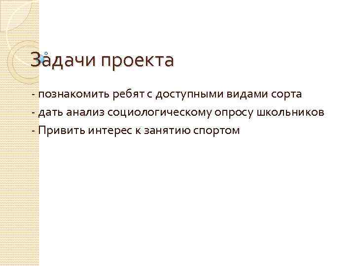 Задачи проекта - познакомить ребят с доступными видами сорта - дать анализ социологическому опросу