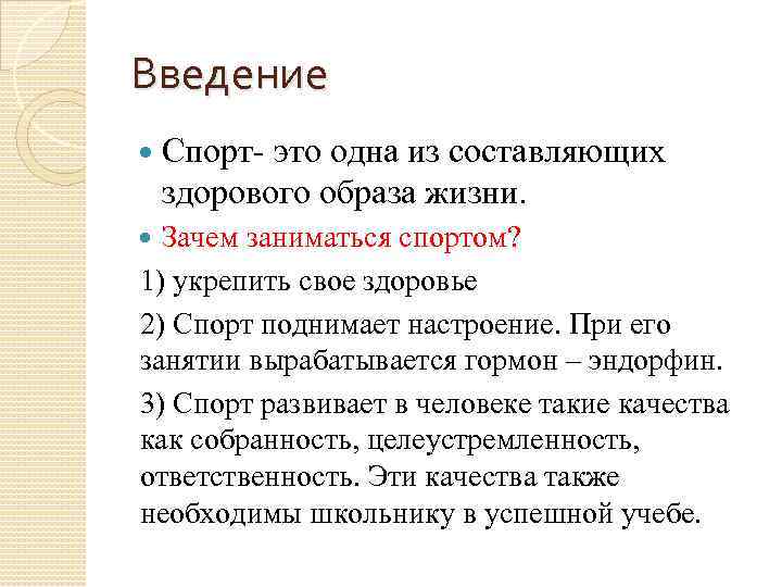 Введение Спорт- это одна из составляющих здорового образа жизни. Зачем заниматься спортом? 1) укрепить