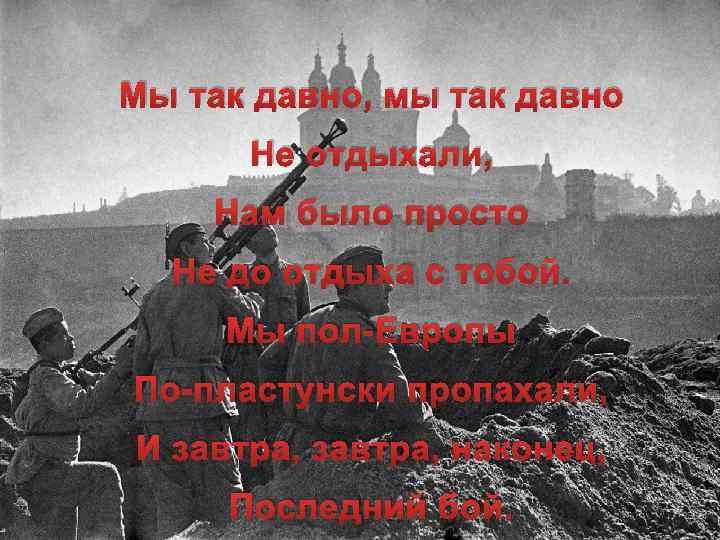 Мы так давно не отдыхали. Мы так ДВН мы ТК двно не отд. Мы так давно мы так давно не отдыхали. Давно так не отдыхала. Последний бой мы так давно не отдыхали.