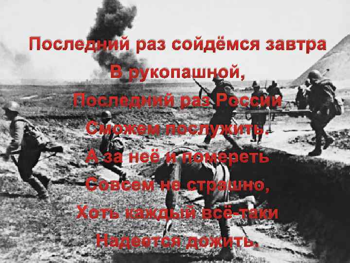 Не так давно. Последний раз сойдемся завтра в рукопашной. Мы так давно мы так давно не отдыхали. Последний раз сойдемся завтра. Давно так не отдыхала.