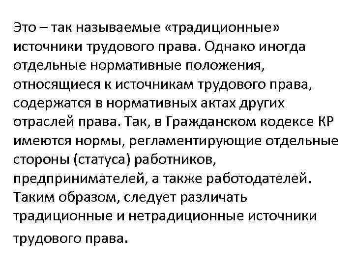 Это – так называемые «традиционные» источники трудового права. Однако иногда отдельные нормативные положения, относящиеся
