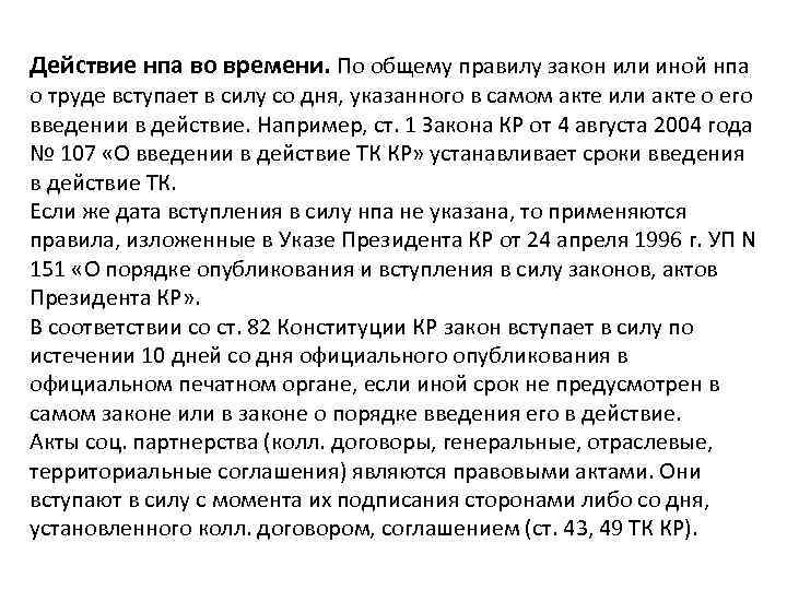 Действие нпа во времени. По общему правилу закон или иной нпа о труде вступает