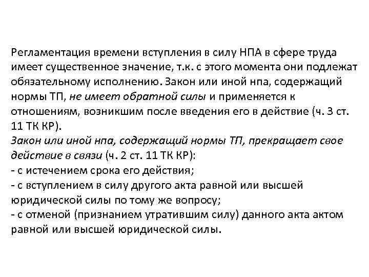 Регламентация времени вступления в силу НПА в сфере труда имеет существенное значение, т. к.