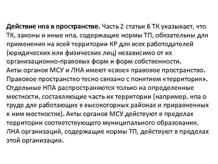 Действие нпа в пространстве. Часть 2 статьи 6 ТК указывает, что ТК, законы и
