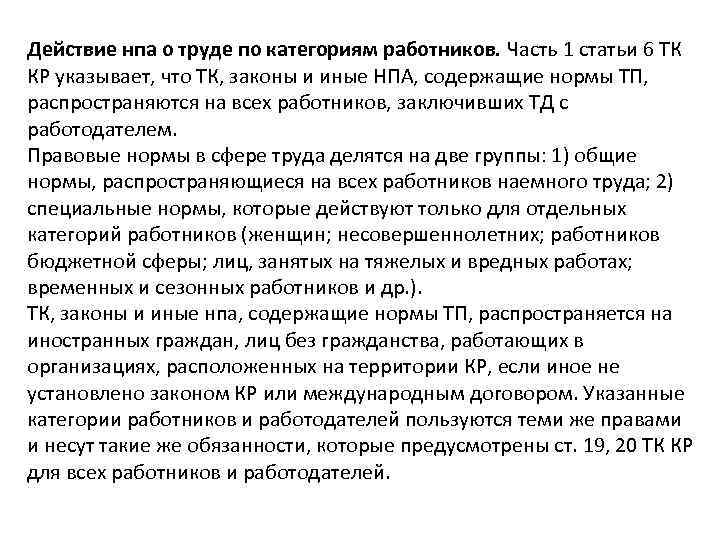 Действие нпа о труде по категориям работников. Часть 1 статьи 6 ТК КР указывает,