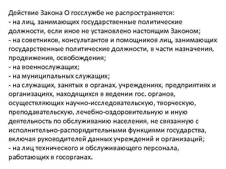 Действие Закона О госслужбе не распространяется: - на лиц, занимающих государственные политические должности, если