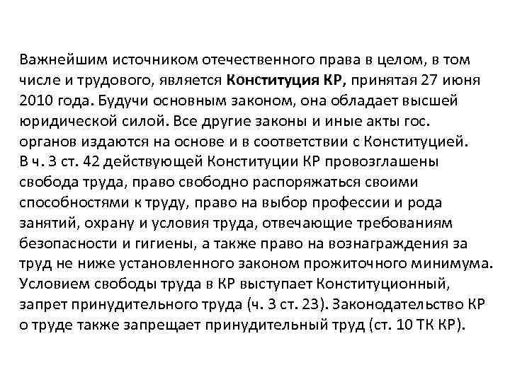 Важнейшим источником отечественного права в целом, в том числе и трудового, является Конституция КР,