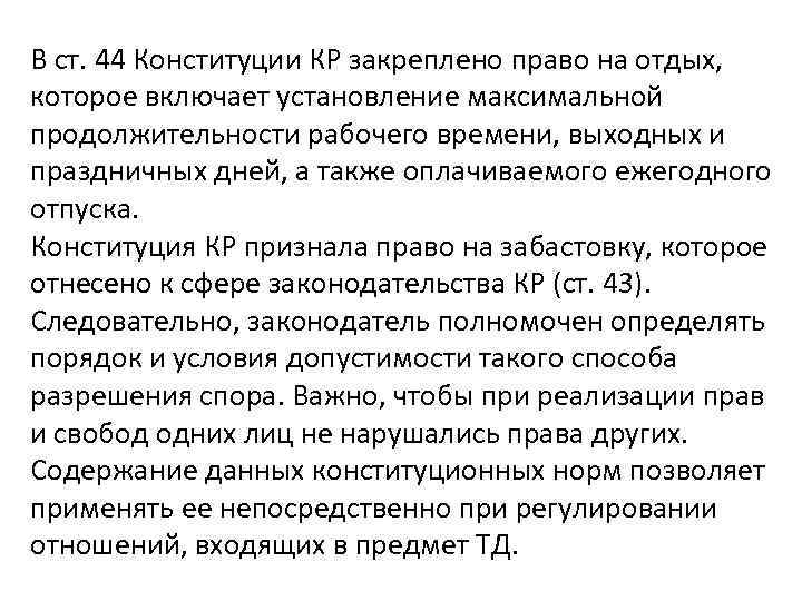 В ст. 44 Конституции КР закреплено право на отдых, которое включает установление максимальной продолжительности