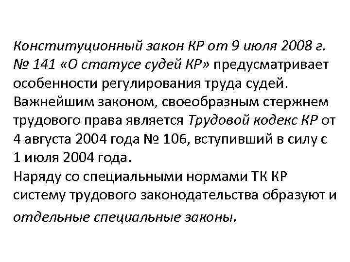 Конституционный закон КР от 9 июля 2008 г. № 141 «О статусе судей КР»