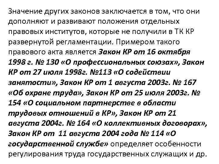 Значение других законов заключается в том, что они дополняют и развивают положения отдельных правовых