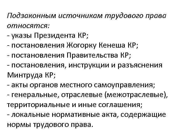 Подзаконным источникам трудового права относятся: - указы Президента КР; - постановления Жогорку Кенеша КР;