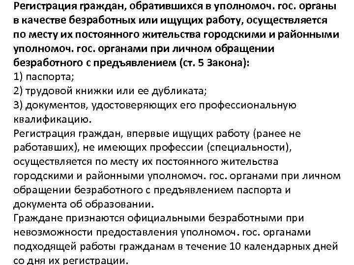 Регистрация граждан, обратившихся в уполномоч. гос. органы в качестве безработных или ищущих работу, осуществляется