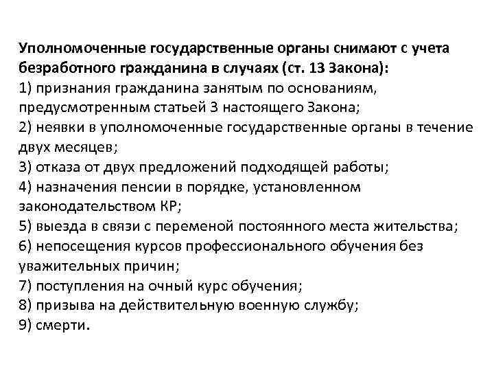 Уполномоченные государственные органы снимают с учета безработного гражданина в случаях (ст. 13 Закона): 1)