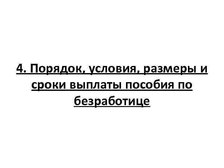 4. Порядок, условия, размеры и сроки выплаты пособия по безработице 