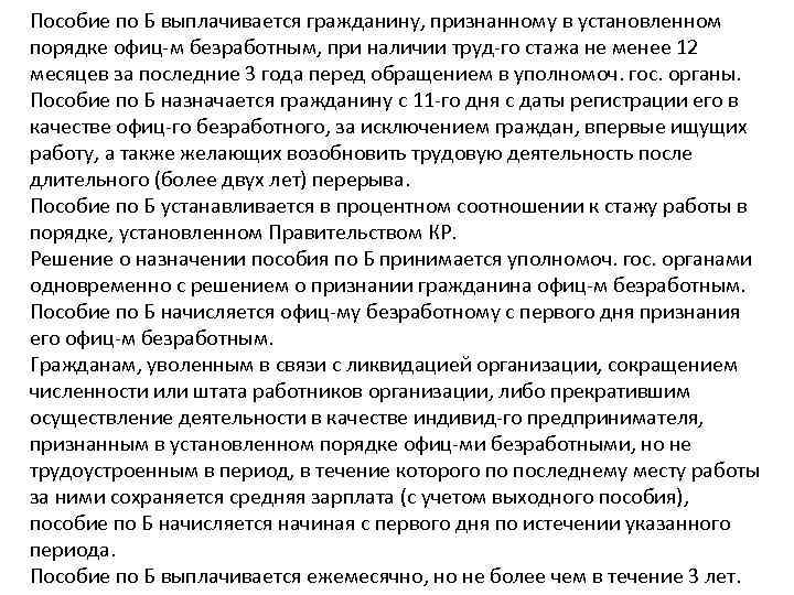 Пособие по Б выплачивается гражданину, признанному в установленном порядке офиц-м безработным, при наличии труд-го