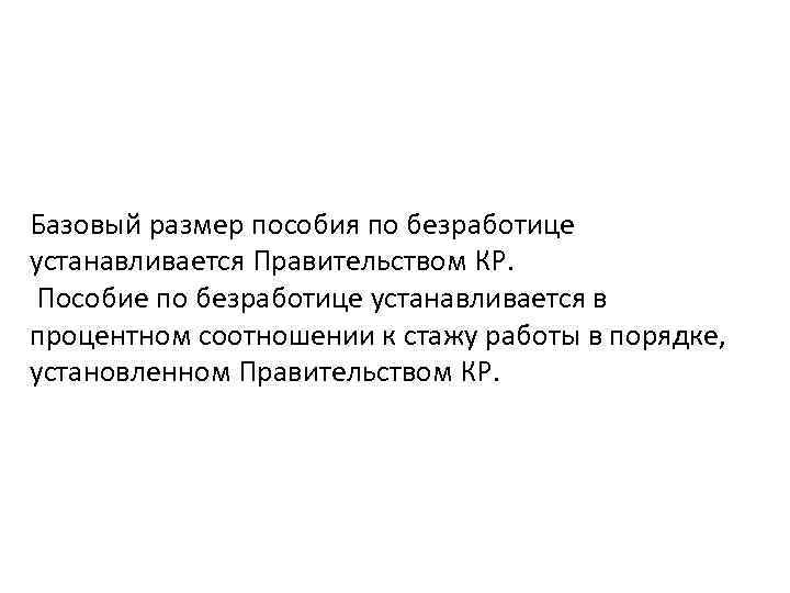 Базовый размер пособия по безработице устанавливается Правительством КР. Пособие по безработице устанавливается в процентном