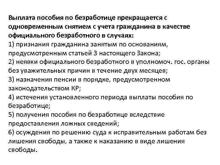 Выплата пособия по безработице прекращается с одновременным снятием с учета гражданина в качестве официального