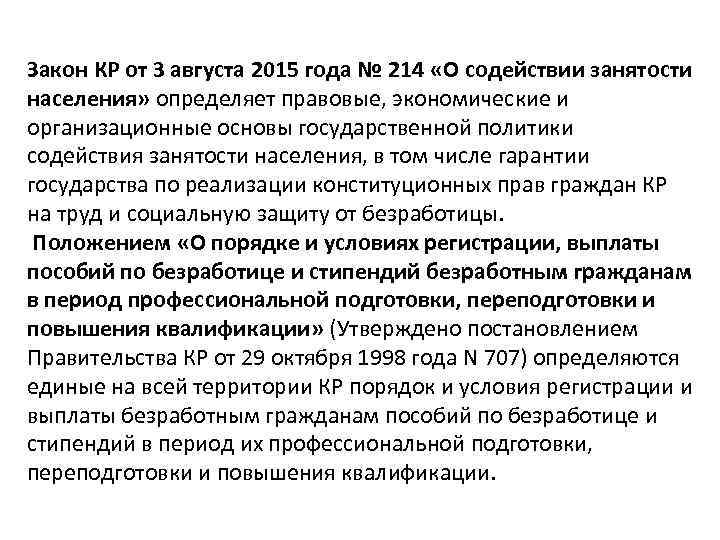 Закон КР от 3 августа 2015 года № 214 «О содействии занятости населения» определяет